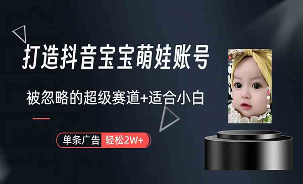 《抖音宝宝账号打造》一条广告2W，大部分人忽略的超级赛道（教程+素材+软件）