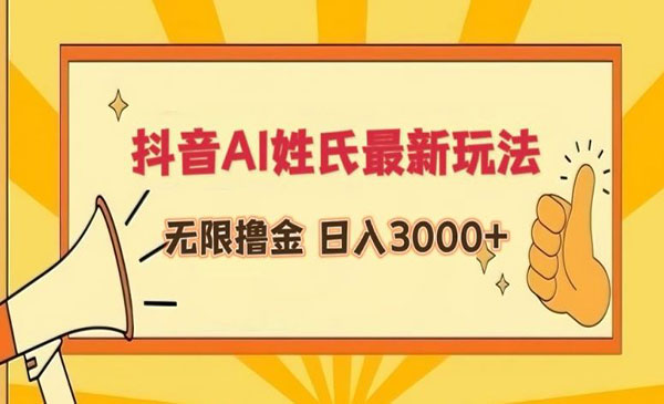 《抖音AI姓氏最新玩法》无限撸金，日入3000+