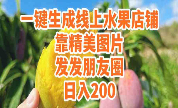 《一键生成线上水果店》靠精美图片发发朋友圈，也能日入200