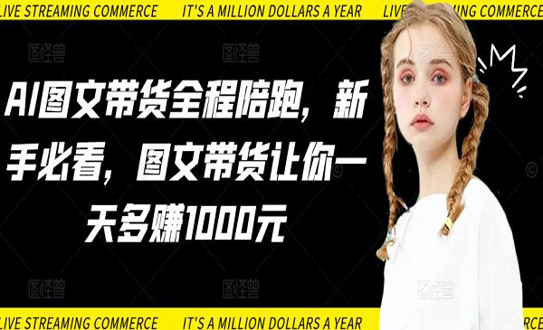 奋斗龟·《AI图文带货全程陪跑》新手必看，图文带货让你一天多赚1000元（79节课）