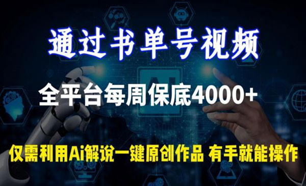 《AI解说原创书单号项目》全平台每周保底4000+