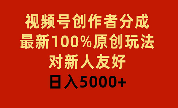《视频号分成100%原创玩法》对新人友好，日入5000+