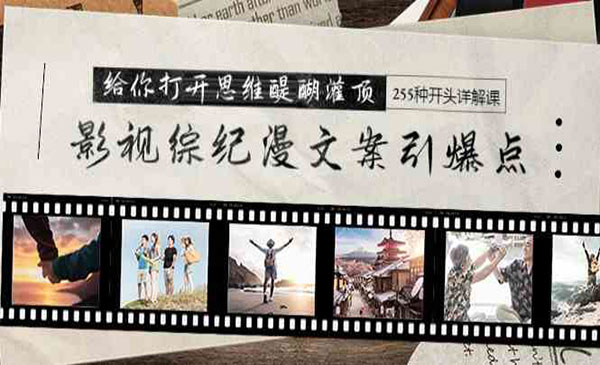 阿炳老师·《抖音爆款内容变现课》给你打开思维醍醐灌顶+255种开头详解课（26节）