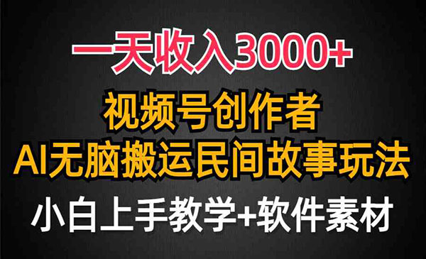 《视频号创作者分成》民间故事AI创作，条条爆流量，一天收入3000+