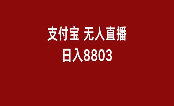 《支付宝无人直播》