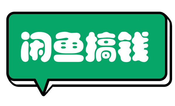 博文·《闲鱼搞钱课》