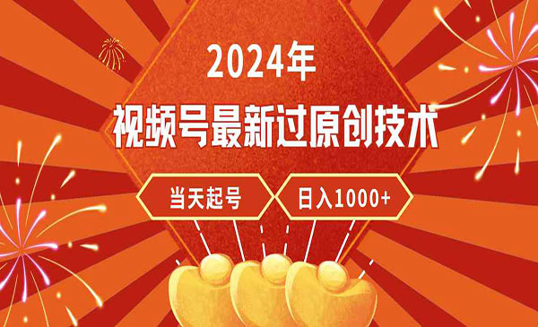 《视频号最新过原创技术》当天起号，收入稳定，日入1000+