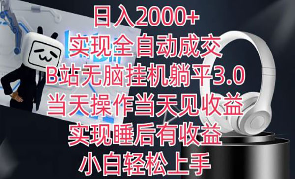 《B站全自动成交项目》无脑挂机日入2000+