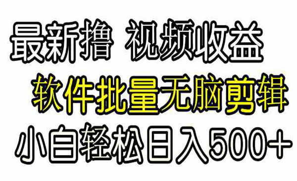 《无脑批量剪辑撸收益》小白轻松日入500+