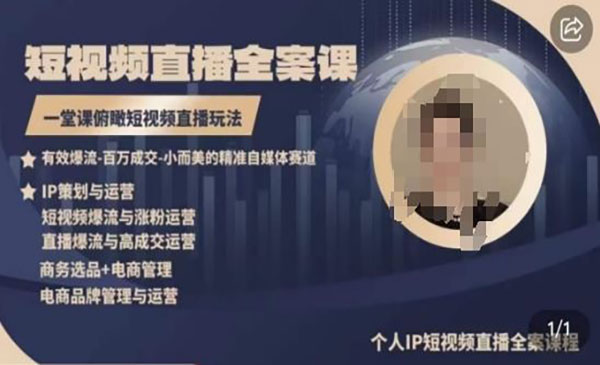 《高品质直播全案课》有效爆流-百万成交-小而美的精准自媒体赛道