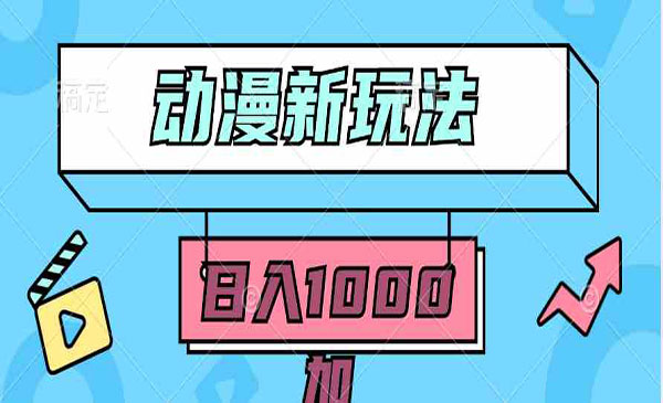 《动漫无脑搬运新玩法》5分钟一个视频，无脑搬运轻松日入1000+