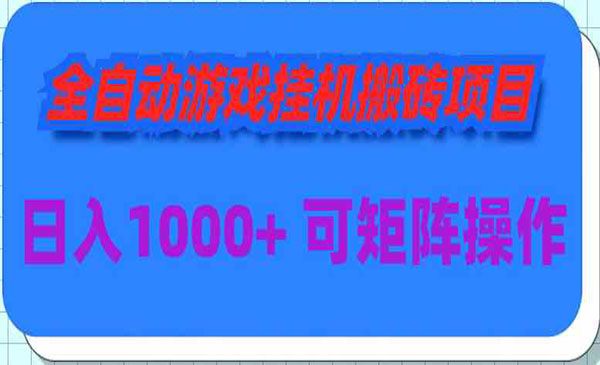 《全自动游戏搬砖项目》日入1000+ 可多号操作