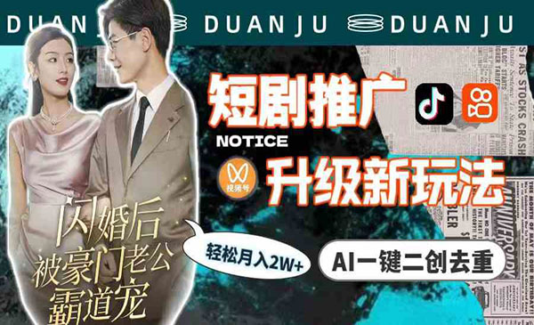 《短剧推广AI二创去重》轻松月入2w+（教程+素材）