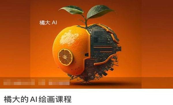 《AI绘画入门到精通》