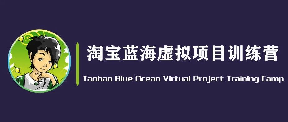黄岛主·《淘宝蓝海虚拟项目陪跑训练营7期》每天200到1000+的纯利润.价值3998