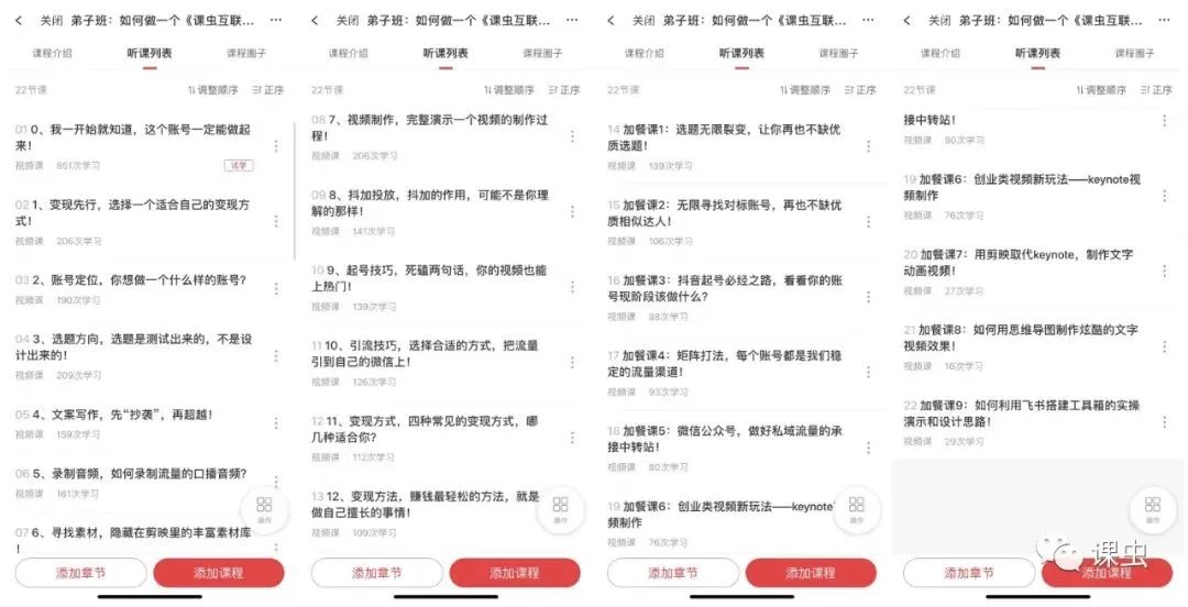 课虫·弟子班2024：复制课虫模式，学习精准引流！价值3980