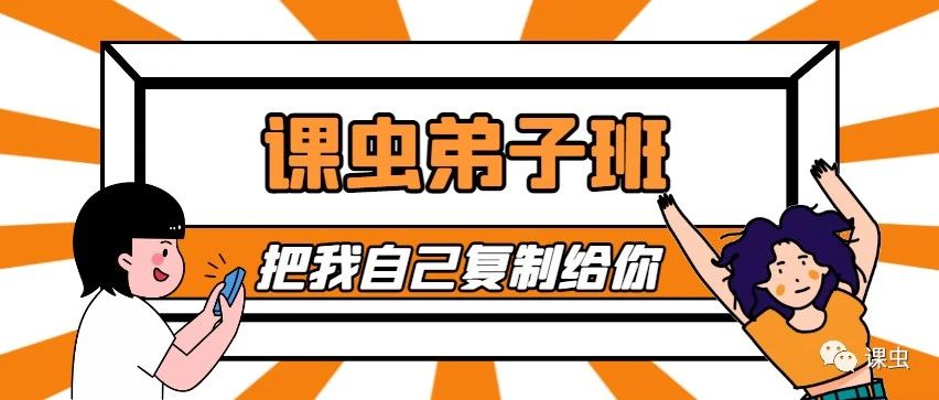 课虫·弟子班2024：复制课虫模式，学习精准引流！价值3980