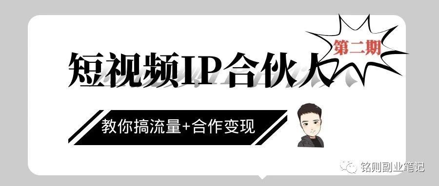 铭则·短视频IP合伙人第二期，教引流+合作变现，做起来3W打底！价值3980