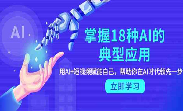 《18种AI的典型应用》用AI+短视频 赋能自己，帮助你在AI时代领先一步