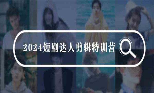 《短剧达人剪辑特训》适合宝爸宝妈的0基础剪辑训练营（51节课）