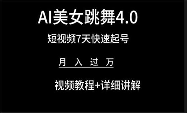 《AI美女视频跳舞4.0》七天短视频快速起号变现，月入过万（教程+软件）