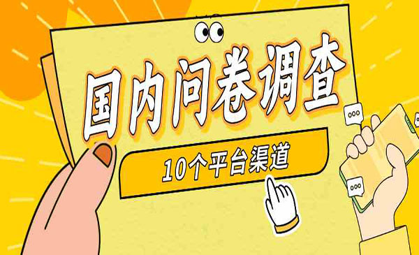 《简单选题问卷调查项目》10个平台渠道