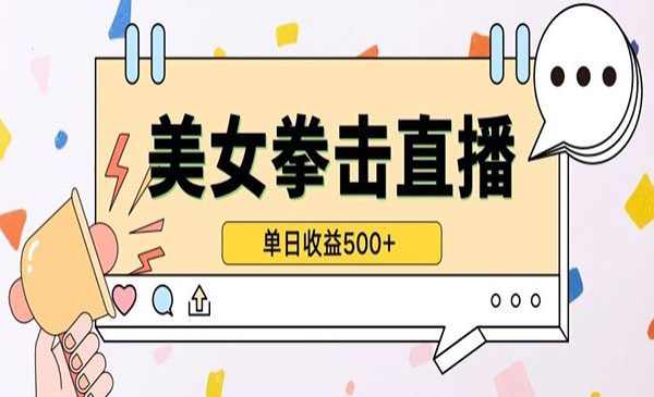《无人直播美女打拳》单日收益500+