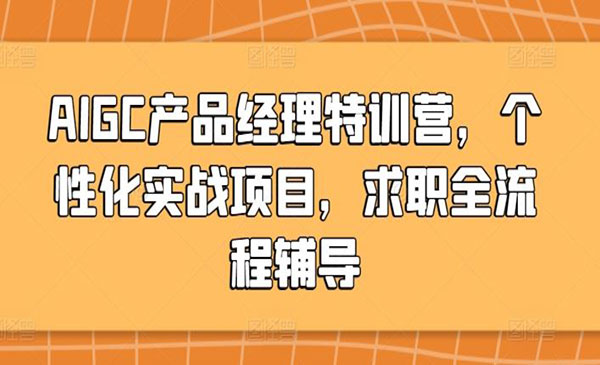 《AIGC产品经理特训营》个性化实战项目，求职全流程辅导
