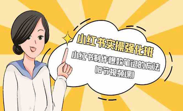 《小红书实操强化班》小红书制作爆款笔记的方法（8节视频课）