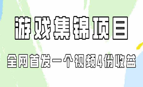 《游戏集锦项目拆解》全网首发一个视频变现四份收益