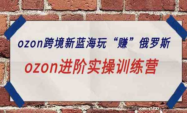 优乐出海·ozon跨境新蓝海玩赚”俄罗斯，ozon进阶实操训练营