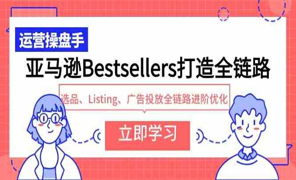 优乐出海·亚马逊Bestsellers打造全链路，选品、Listing、广告投放全链路进阶优化