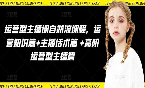 陈希希·运营型主播自然流课程，运营知识篇+主播话术篇+高阶运营型主播篇