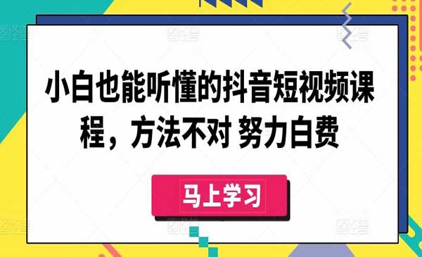 小白也能听懂的抖音短视频课程,抖音12种变现方式