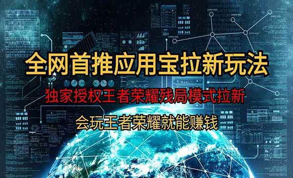 腾讯应用宝王者荣耀残局模式拉新赛道，轻松日如1000+
