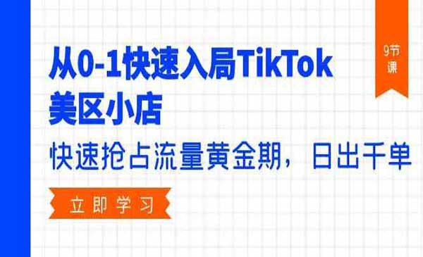 优乐出海·TikTok美区店铺运营