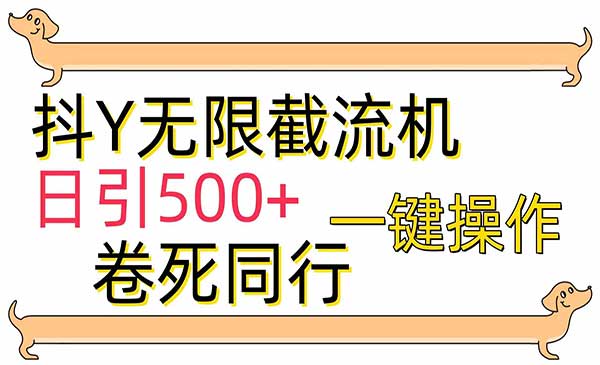 抖音无限私信截流机，日引500+