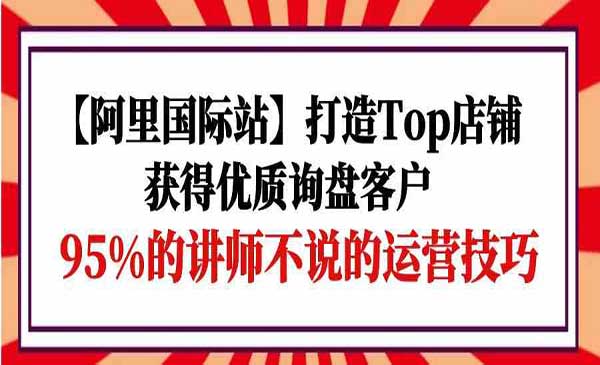 打造阿里国际站Top店铺，获得优质询盘客户