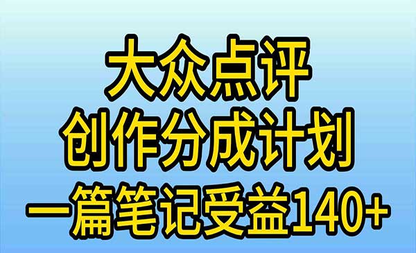大众点评创作分成项目，一篇笔记收益140+