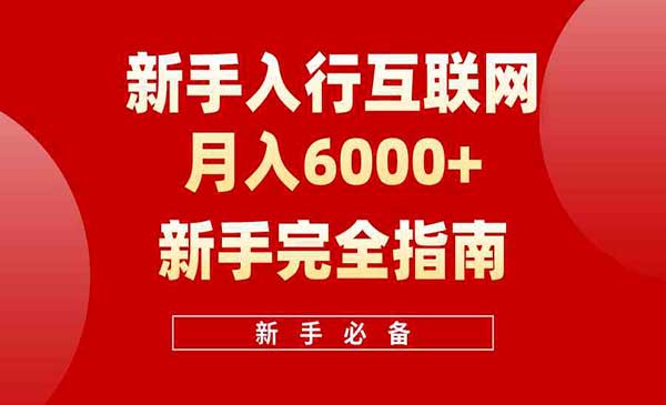 白龙笔记·互联网新手月入6000+完全指南 十年创业老兵用心之作，帮助小白快速入门