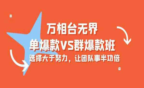 云鹤·万相台无界-单爆款VS群爆款班：选择大于努力，让团队事半功倍（16节课）