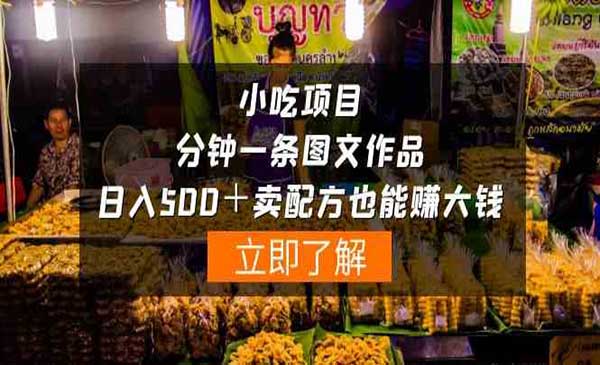 卖小吃配方一分钟一条图文作品，日入500＋卖配方赚大钱（附配方资料+软件）