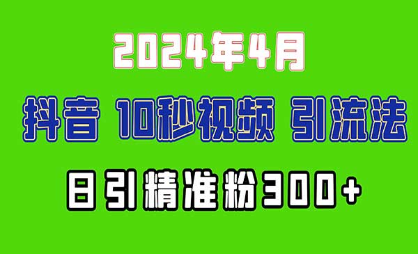 抖音10秒视频引流法，日引精准粉300+