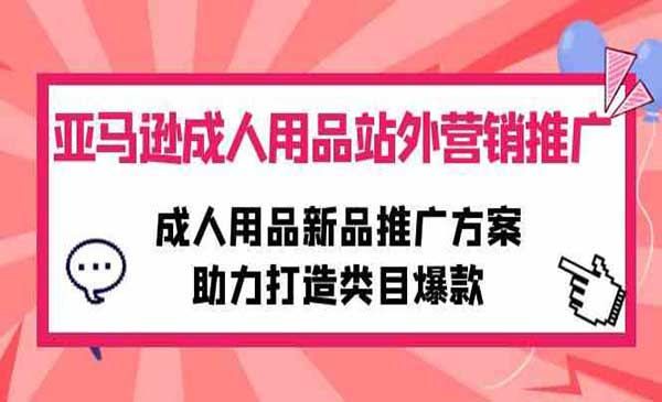 优乐出海·亚马逊成人用品站外营销推广，成人用品新品推广方案，助力打造类目爆款
