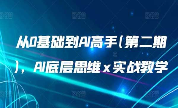 墨竹·从0基础到AI高手(第二期)，AI底层思维+实战教学