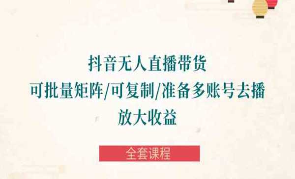 抖音矩阵无人直播带货，可批量矩阵/可复制/准备多账号去播/放大收益