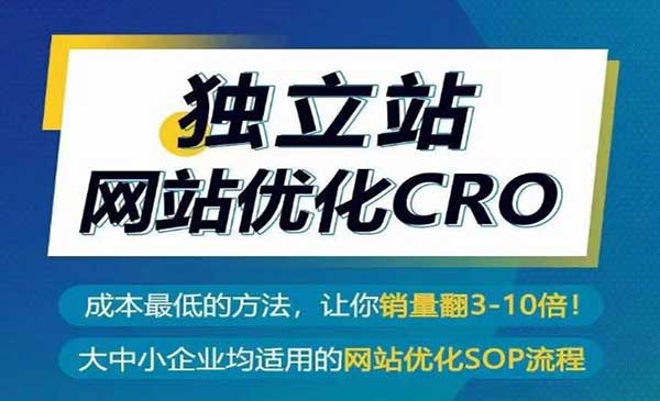 优乐出海·跨境电商独立站优化CRO流程