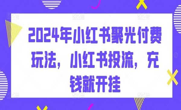 小红书聚光付费玩法,小红书投流，充钱就开挂