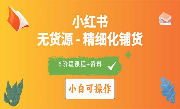 圆圆生财·小红书（无货源）精细化铺货实战课程