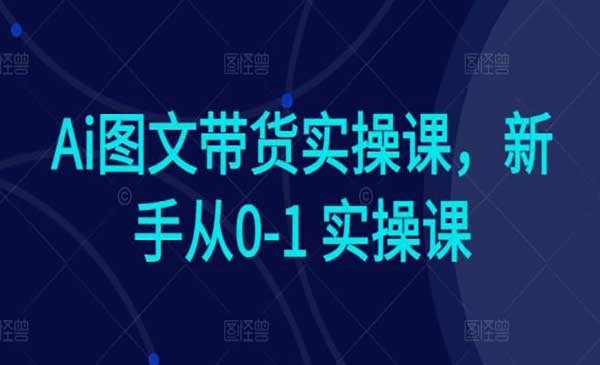 陈陈好物·Ai图文带货实操课